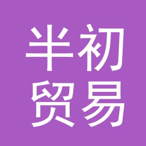 义乌市半初贸易有限公司