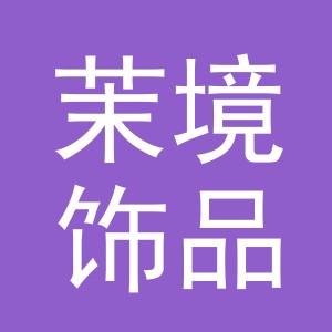 义乌市茉境饰品有限公司
