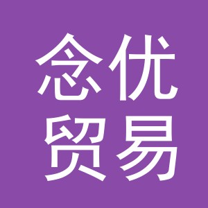 义乌市念优贸易有限公司