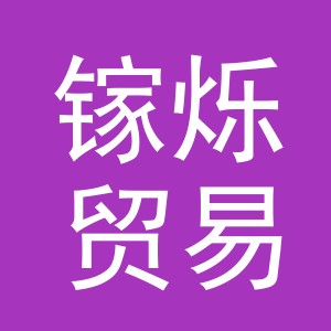 义乌市镓烁贸易有限公司