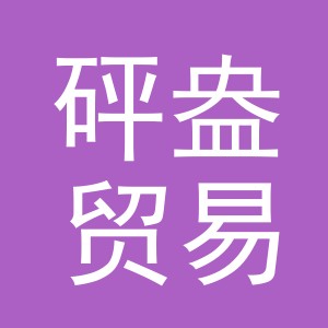 义乌市砰盎贸易有限公司