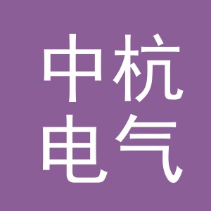 义乌市中杭电气有限公司