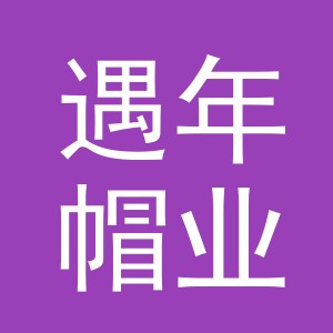 义乌市遇年帽业有限公司