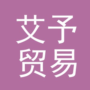 义乌市艾予贸易有限公司