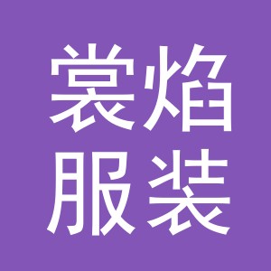 义乌市裳焰服装有限公司