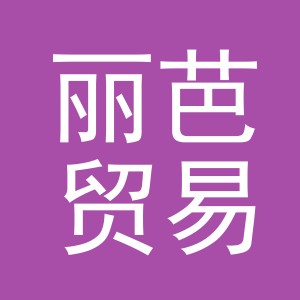 义乌市丽芭贸易有限公司