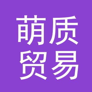义乌市萌质贸易有限公司
