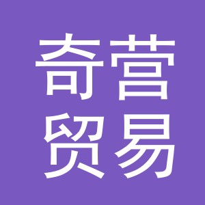 义乌市奇营贸易有限公司