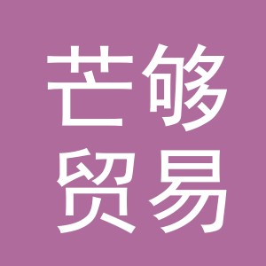 义乌市芒够贸易有限公司