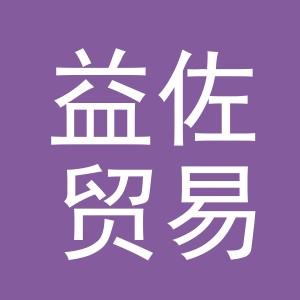 义乌市益佐贸易有限公司