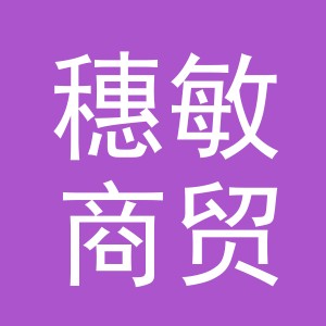 义乌市穗敏商贸有限公司