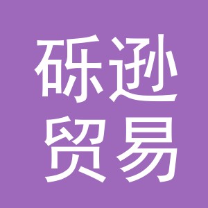 义乌市砾逊贸易有限公司