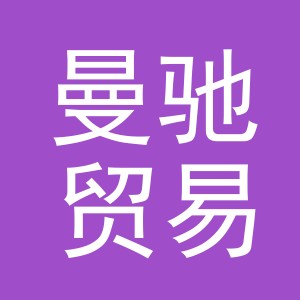 义乌市曼驰贸易有限公司