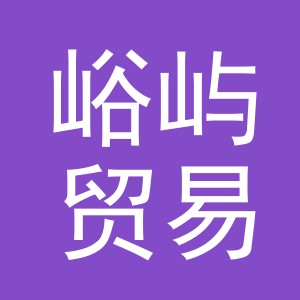 义乌市峪屿贸易有限公司