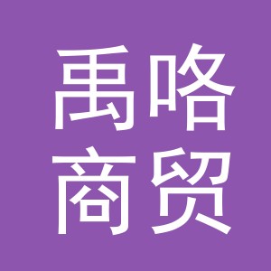 义乌市禹咯商贸有限公司
