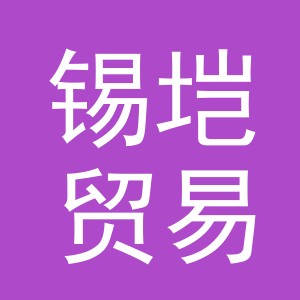 义乌市锡垲贸易有限公司