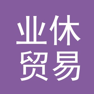 义乌市业休贸易有限公司