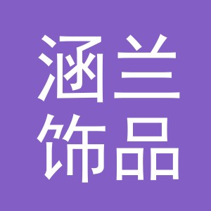 义乌市涵兰饰品有限公司
