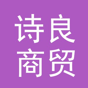 义乌市诗良商贸有限公司