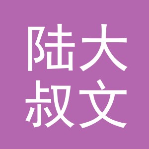 义乌市陆大叔文具有限公司