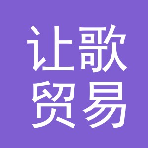 义乌市让歌贸易有限公司