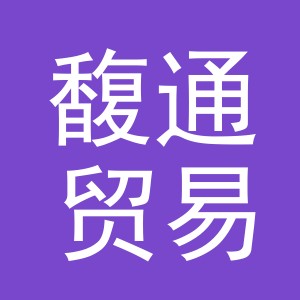 义乌市馥通贸易有限公司