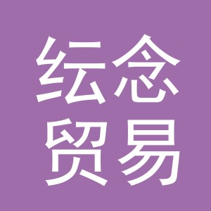 义乌市纭念贸易有限公司