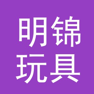 义乌市明锦玩具有限公司