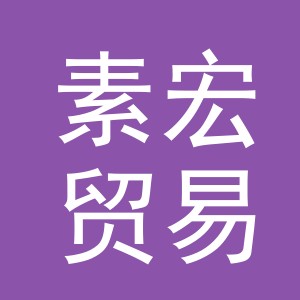 义乌市素宏贸易有限公司