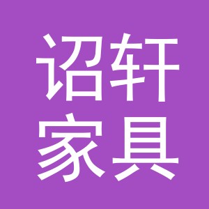 义乌市诏轩家具有限公司