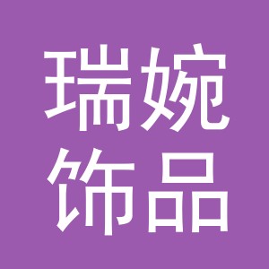 义乌市瑞婉饰品有限公司