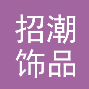 义乌市招潮饰品有限公司