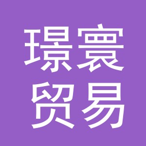 义乌市璟寰贸易有限公司