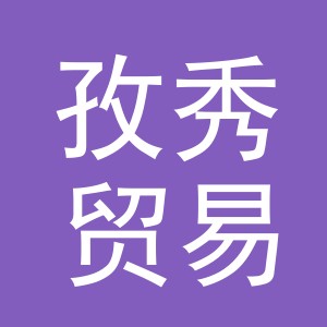 义乌市孜秀贸易有限公司