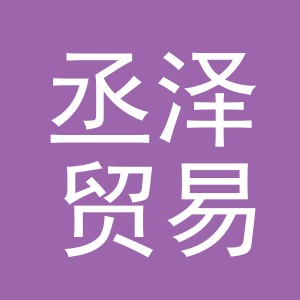 义乌市丞泽贸易有限公司
