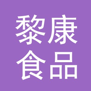 义乌市黎康食品有限公司