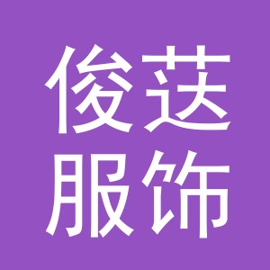 义乌市俊荙服饰有限公司