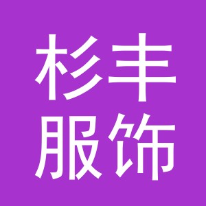 义乌市杉丰服饰有限公司