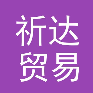 义乌市祈达贸易有限公司