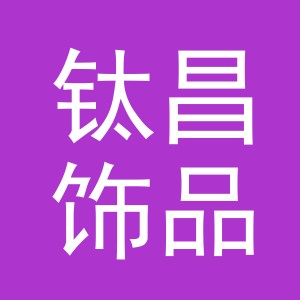 义乌市钛昌饰品有限公司