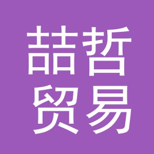 义乌市喆哲贸易有限公司