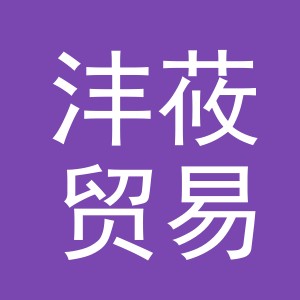 义乌市沣莜贸易有限公司
