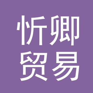 义乌市忻卿贸易有限公司