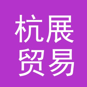 义乌市杭展贸易有限公司