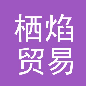 义乌市栖焰贸易有限公司