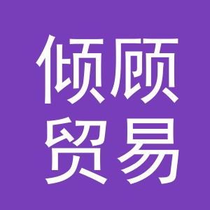 义乌市倾顾贸易有限公司