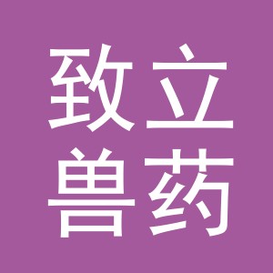 义乌市致立兽药有限公司