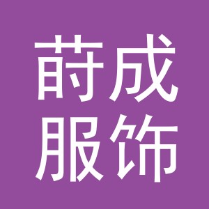 义乌市莳成服饰有限公司