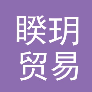 义乌市睽玥贸易有限公司