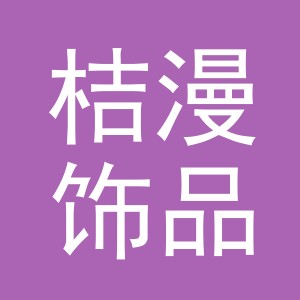 义乌市桔漫饰品有限公司